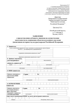 Приложение № 7 / о предоставлении дубликата лицензии / Страница 1 Североморск Лицензия минкультуры на реставрацию	